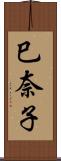 巳奈子 Scroll