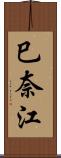 巳奈江 Scroll