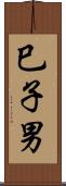 巳子男 Scroll