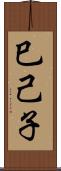 巳己子 Scroll