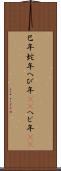 巳年 Scroll