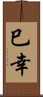 巳幸 Scroll