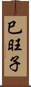 巳旺子 Scroll