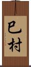 巳村 Scroll