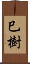 巳樹 Scroll