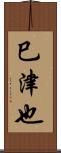 巳津也 Scroll