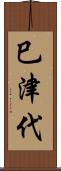 巳津代 Scroll