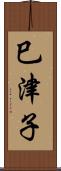 巳津子 Scroll