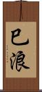 巳浪 Scroll