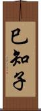 巳知子 Scroll