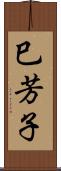 巳芳子 Scroll