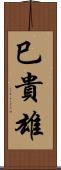 巳貴雄 Scroll