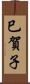 巳賀子 Scroll