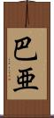 巴亜 Scroll