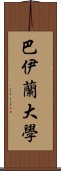 巴伊蘭大學 Scroll