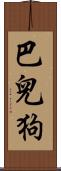 巴兒狗 Scroll