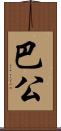 巴公 Scroll