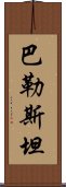 巴勒斯坦 Scroll