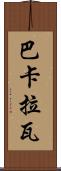 巴卡拉瓦 Scroll