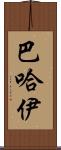 巴哈伊 Scroll