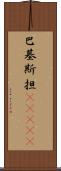 巴基斯担(ateji) Scroll