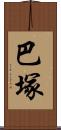 巴塚 Scroll