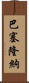 巴塞隆納 Scroll