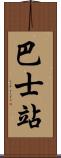 巴士站 Scroll