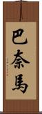 巴奈馬 Scroll