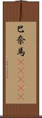 巴奈馬(ateji) Scroll