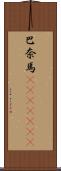 巴奈馬(ateji)(RK) Scroll