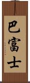 巴富士 Scroll