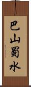 巴山蜀水 Scroll