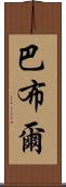 巴布爾 Scroll