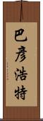 巴彥浩特 Scroll