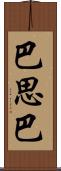 巴思巴 Scroll