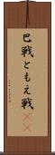 巴戦 Scroll