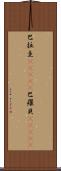 巴拉圭(ateji);巴羅貝(ateji) Scroll