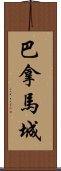 巴拿馬城 Scroll