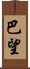 巴望 Scroll