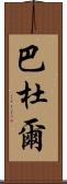 Baddour Scroll