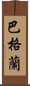 巴格蘭 Scroll