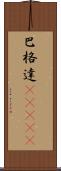 巴格達(ateji) Scroll