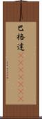 巴格達(ateji)(RK) Scroll