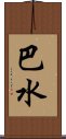 巴水 Scroll
