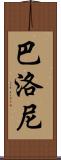 Balloni Scroll