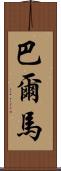 Balmar Scroll