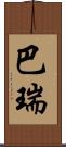 巴瑞 Scroll