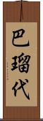 巴瑠代 Scroll