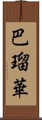 巴瑠華 Scroll